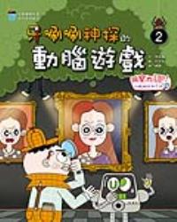 牙唰唰神探的動腦遊戲2︰  洞察力UP!比較相同和不同